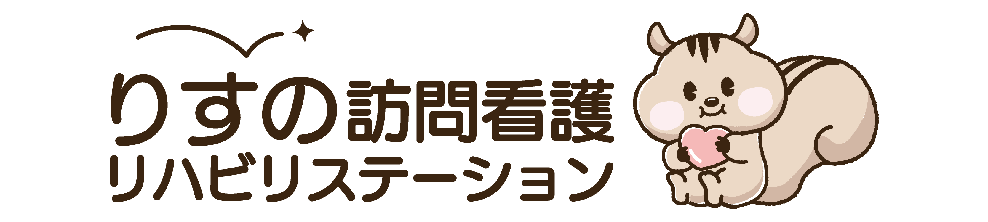 りすの訪問看護リハビリステーション